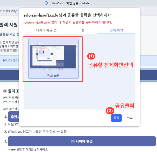 화면 공유 선택 안내: 전체 화면을 선택한 뒤 공유를 클릭하세요